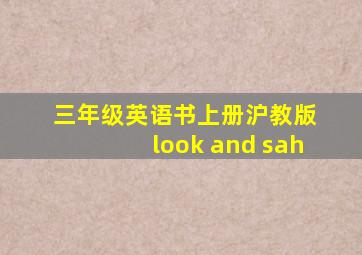 三年级英语书上册沪教版 look and sah